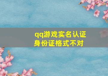 qq游戏实名认证 身份证格式不对